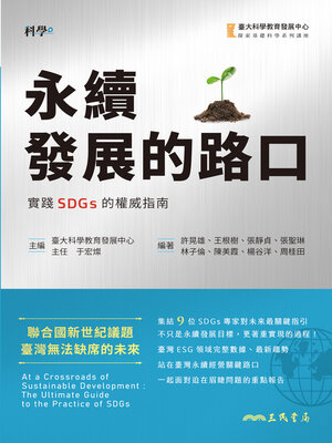 cover image of 永續發展的路口(At a Crossroads of Sustainable Development)